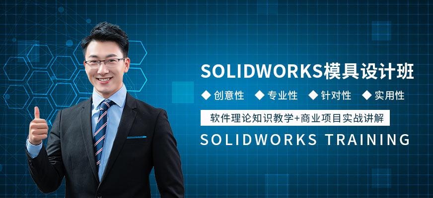 SW模具设计培训