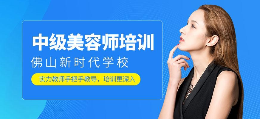 佛山新时代美容师中级培训课程