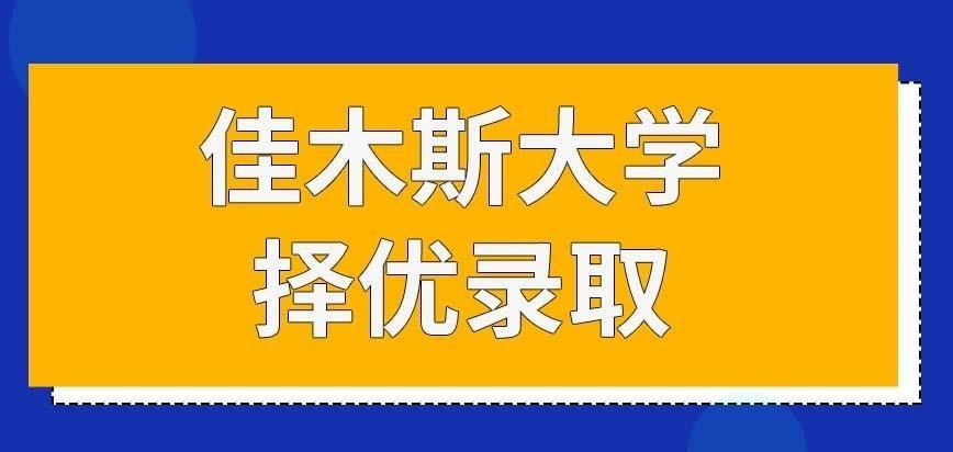 佳木斯大学在职研究生考多少分算考上了呢
