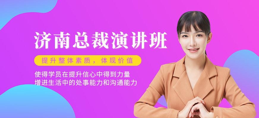 济南口才演讲培训班