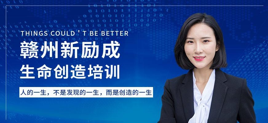 生命创造培训