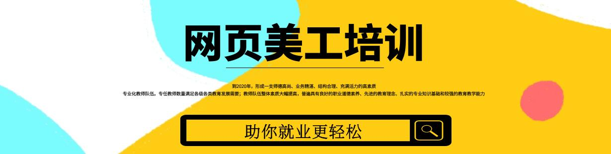 网页美工培训