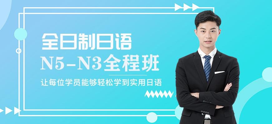 全日制日语N5-N3全程班