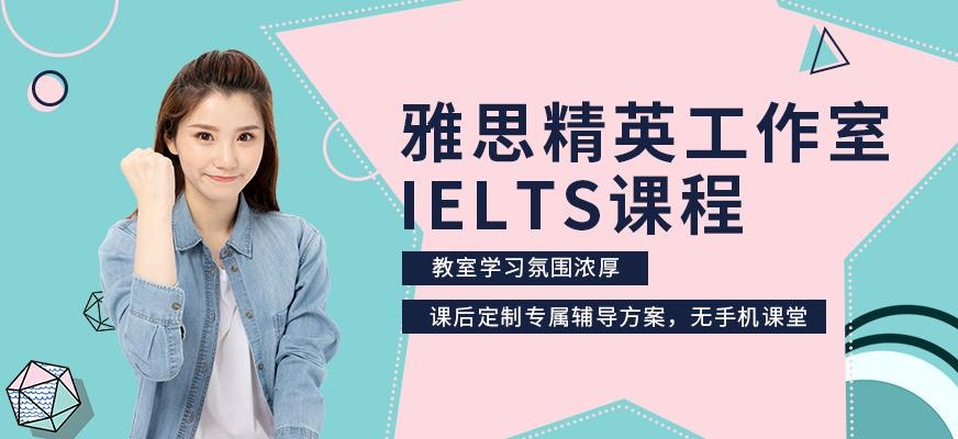 雅思精英工作室课程