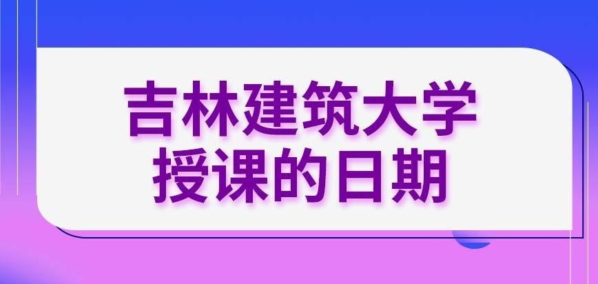 吉林建筑大学在职研究生都设置在月底授课吗