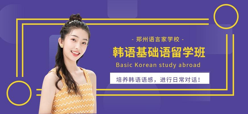 郑州韩语留学培训班