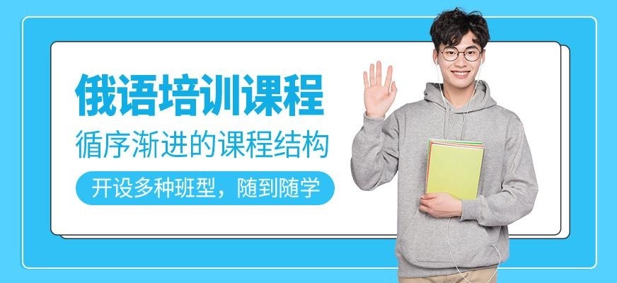俄语培训课程