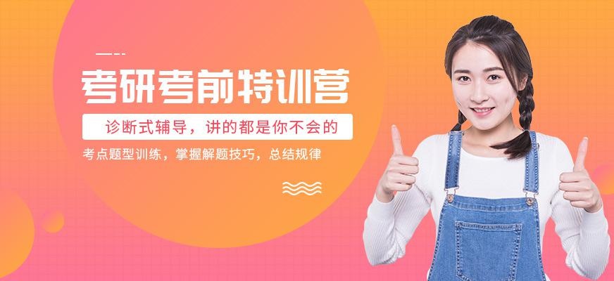 考研考前特训营