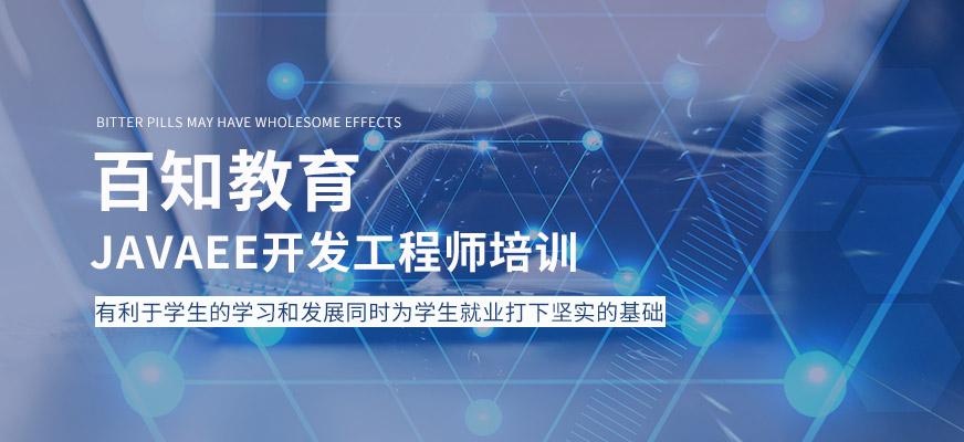 JavaEE开发工程师培训
