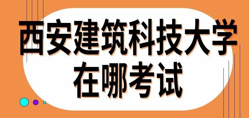 西安建筑科技大学在职研究生在哪里考试