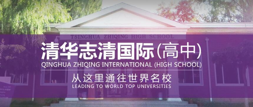清华志清国际高中