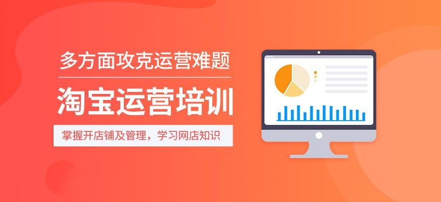 淘宝运营培训课程