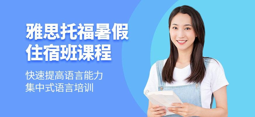 南京雅思托福暑假住宿班