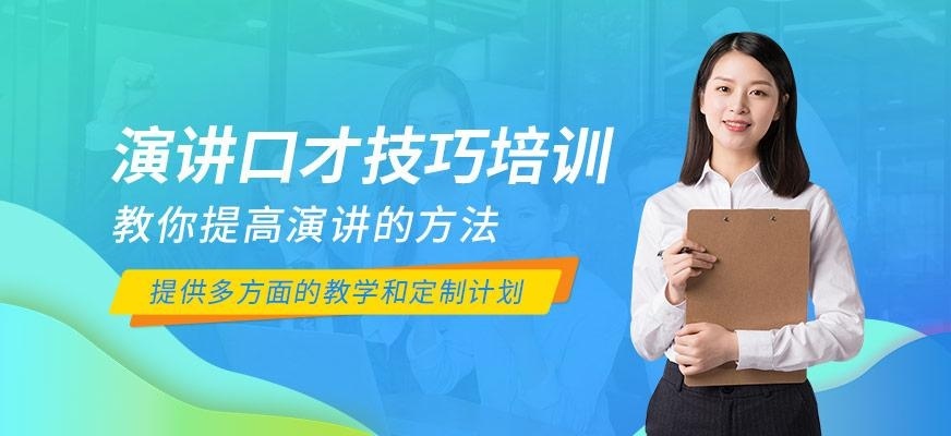 深圳演讲与口才培训