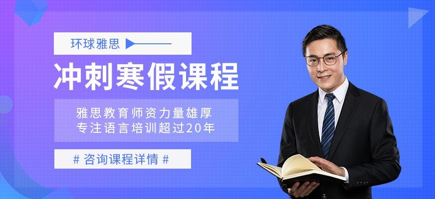 重庆雅思寒假辅导班