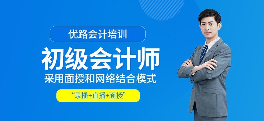 北京初级会计师培训班