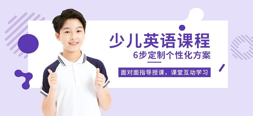 西安少儿英语学习班