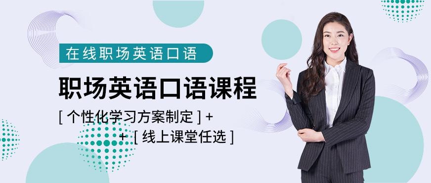 在线职场英语口语课程