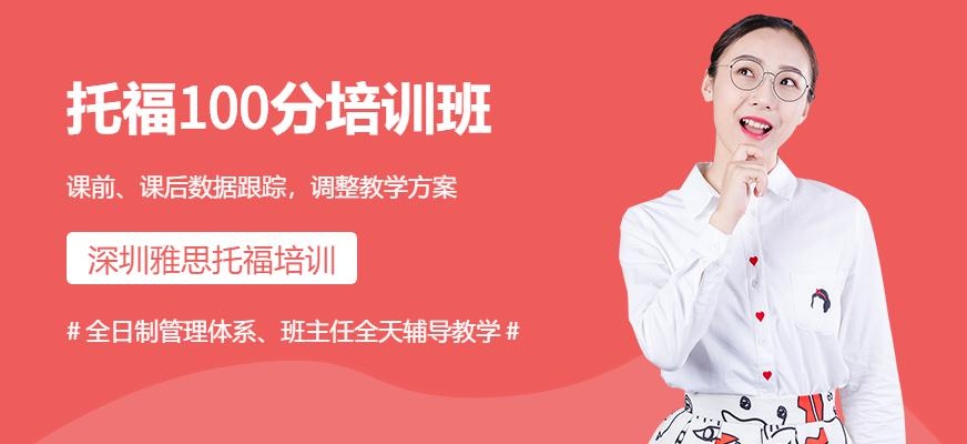 深圳TOEFL 100分冲刺班