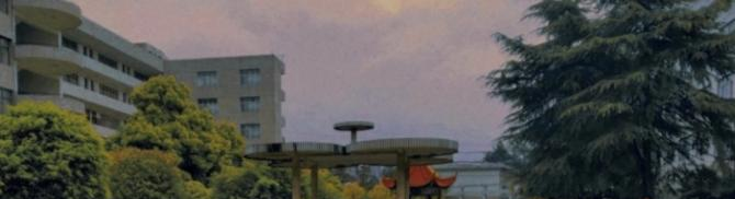 衡阳师范学院南岳学院