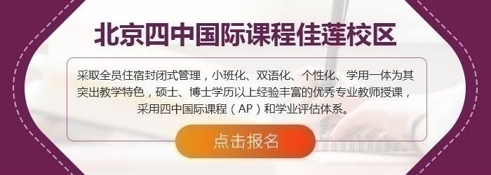北京四中国际课程佳莲校区