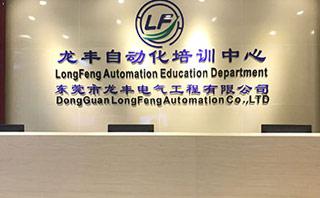 龙丰自动化培训