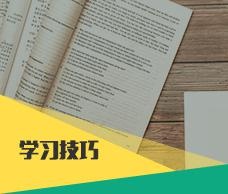 学习技巧