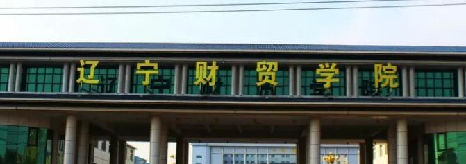 辽宁财贸学院招生章程2023年