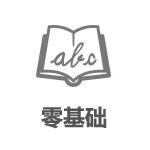 基础