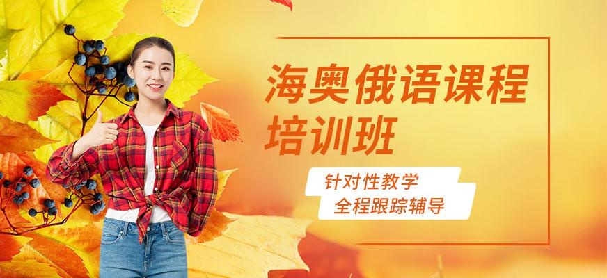 哈尔滨俄语精品班