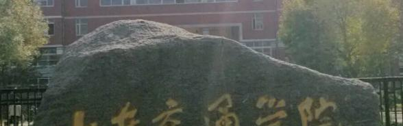 2022山东交通学院分数线最低是多少（省内+省外）-2023年参考