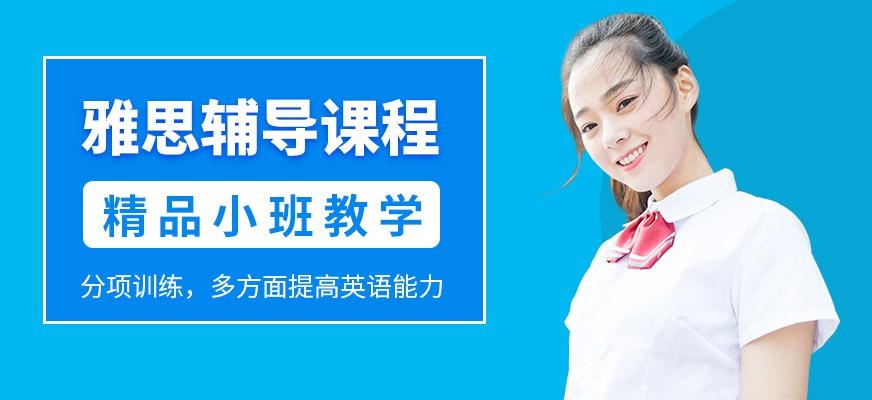 雅思辅导课程