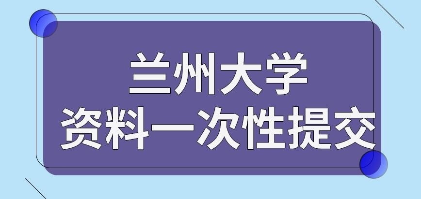 兰州大学在职研究生资料一次性提交吗