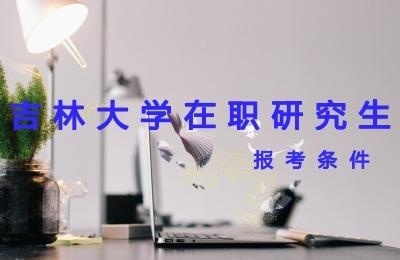 吉林大学在职研究生报考条件.jpg