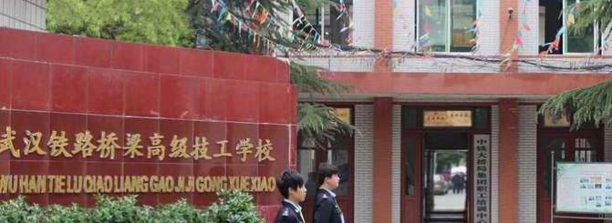 武汉铁路桥梁高级技工学校