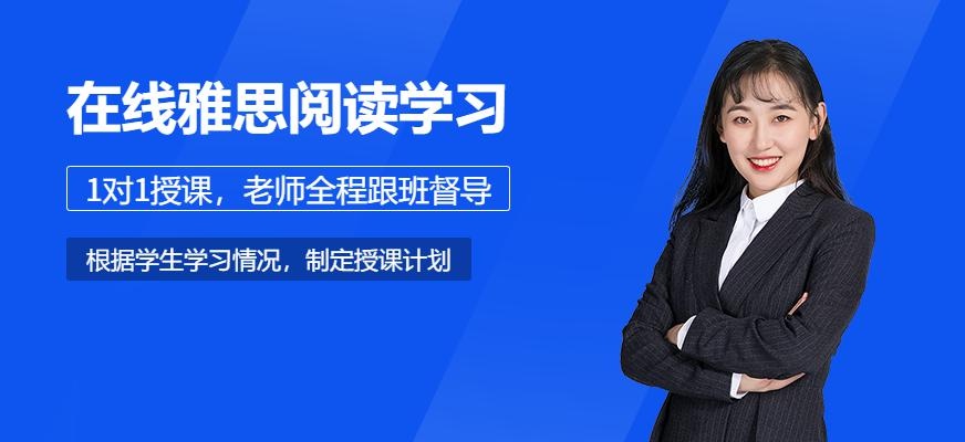 雅思阅读在线学习哪个好