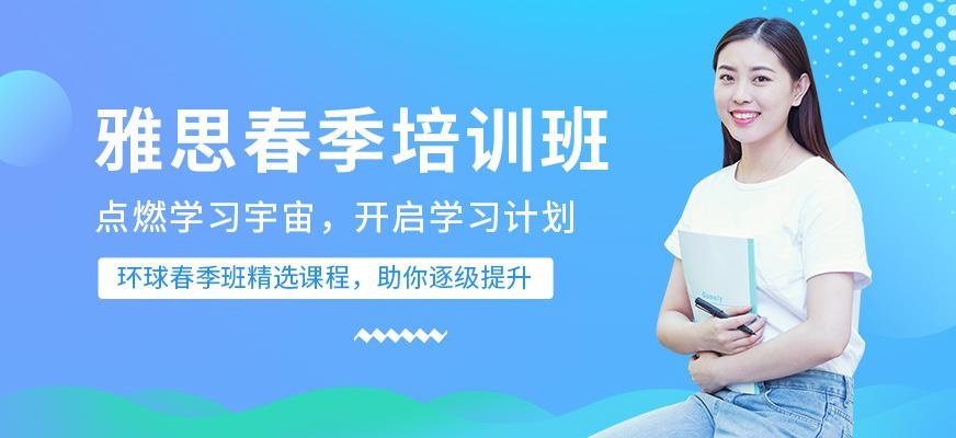 宁波雅思春季班