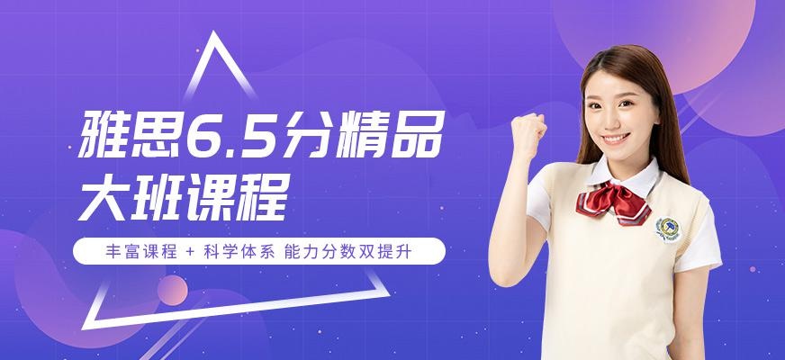 北京环球雅思6.5分班配图
