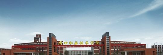 周口职业技术学院