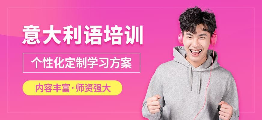 青岛意大利语学校