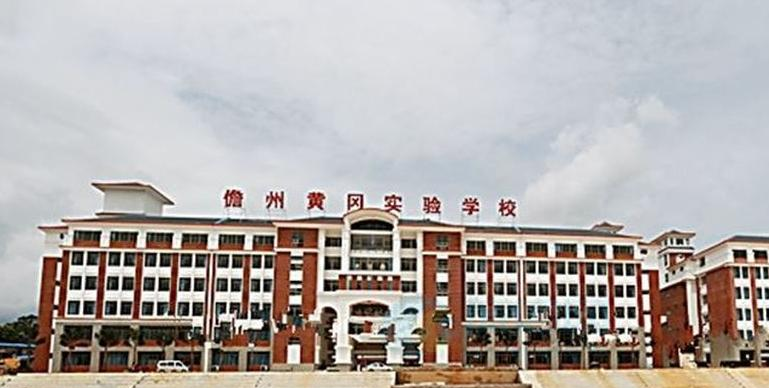 儋州市黄冈实验学校怎么样、好不好(2023参考)