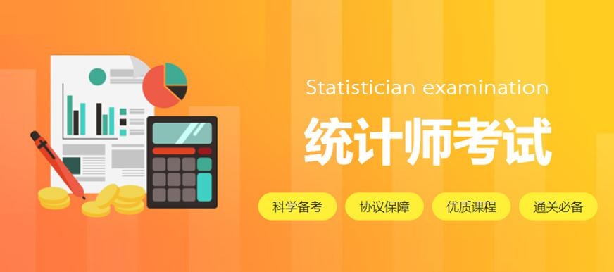 统计师培训机构