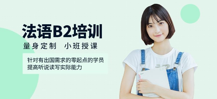 成都法语b2培训