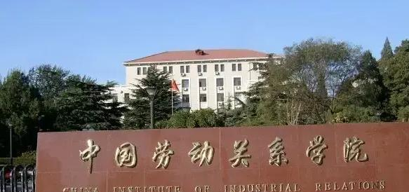 2023中国劳动关系学院国内排名第几(全国第366名）