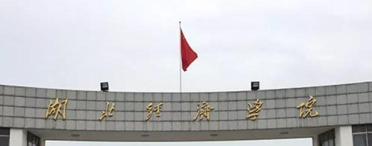 湖北经济学院全国排名一览表