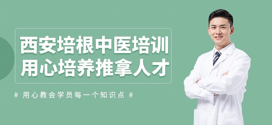 西安培根中医培训