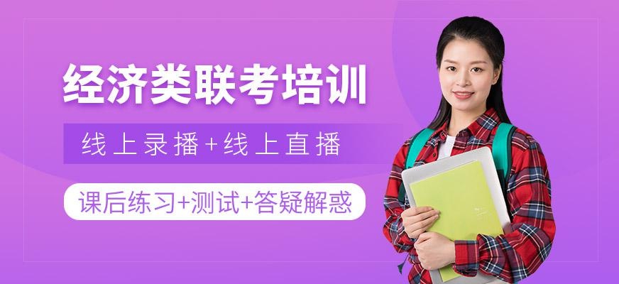 经济类联考培训