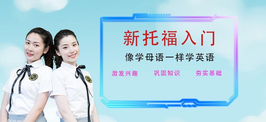 镇江托福冲刺班