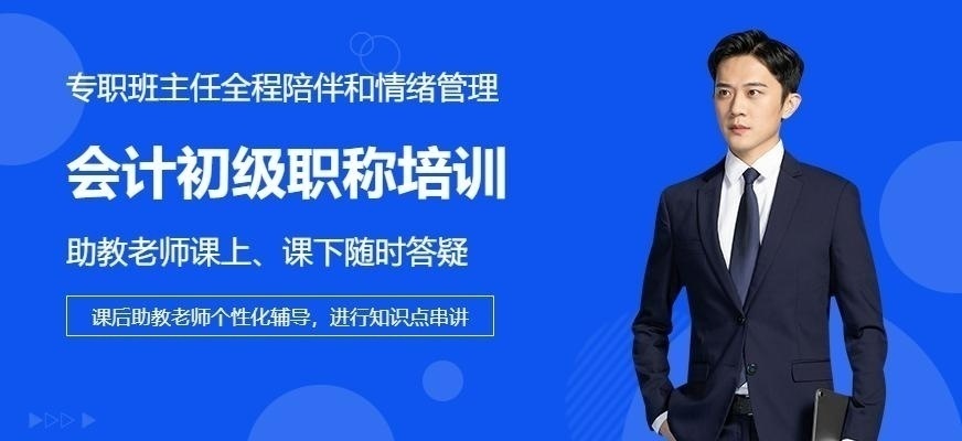 北京会计初级职称培训班哪里好
