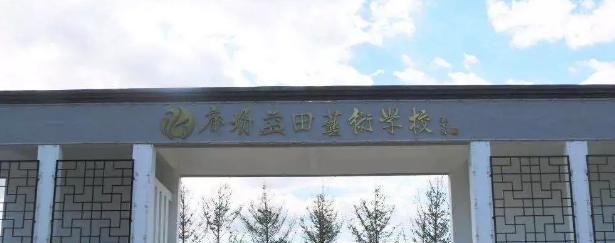 廊坊益田艺术学校